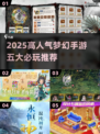 🔥2025必玩梦幻手游TOP5榜单💥🎮