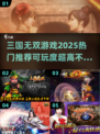 🔥2025必玩三国无双游戏推荐🎉