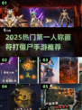 🔥第一人称画符打僵尸手游TOP榜💥🎮