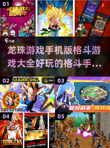 🔥2024必玩！龙珠手游格斗大全💥截图1