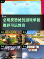 🔥2025必玩反恐枪战游戏合集💥单机党看过来！