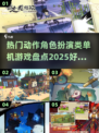 🔥2025必玩动作角色扮演游戏合集💥单机玩家不容错过！