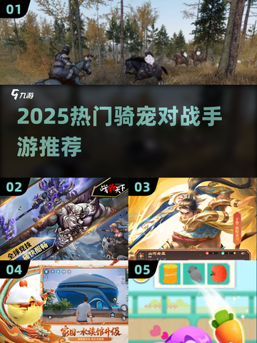 2025爆火骑宠对战手游🔥超耐玩坐骑PK推荐🎮截图1