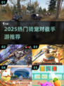 2025爆火骑宠对战手游🔥超耐玩坐骑PK推荐🎮