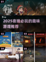 🌙2025爆款夜游游戏🔥聚会必备超嗨