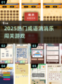 🔥2025最火成语消消乐闯关💥