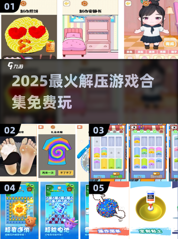 2025最火解压游戏合集🔥免费畅玩推荐！🎮💥截图1