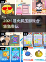 2025最火解压游戏合集🔥免费畅玩推荐！🎮💥