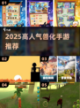 🔥2025最火兽化手游TOP榜🐾