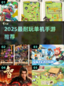 🔥2025必玩！一人独享的神仙手游🎮