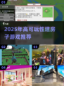 2025🔥高可玩建房游戏合集🏡✨