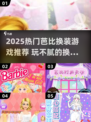 2025最火芭比换装游戏🔥玩不腻的梦幻穿搭✨