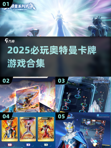 🔥2025必玩奥特曼卡牌游戏合集💥截图1