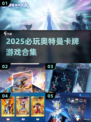 🔥2025必玩奥特曼卡牌游戏合集💥