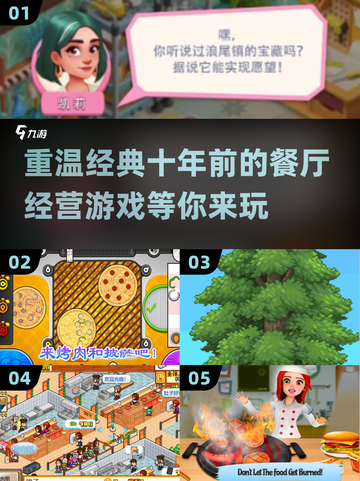 复古 :";
十年前的餐厅经营游戏🔥经典怀旧汇总 Gameplay截图1
