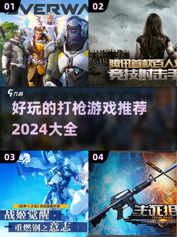 🔥2024必玩！超赞打枪游戏推荐💥截图1