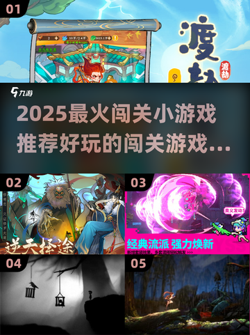 🔥2025最火闯关小游戏推荐！🎮挑战你的极限闯关王👑截图1