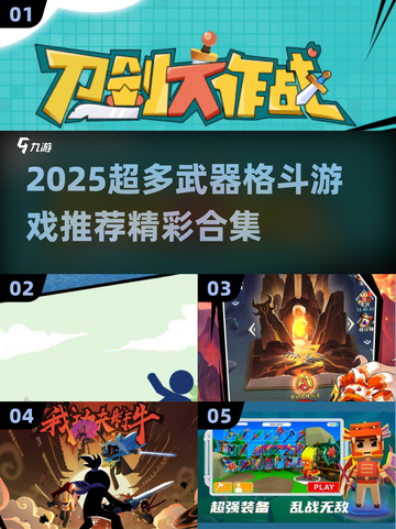 🔥2025超多武器格斗游戏大赏！🎮截图1