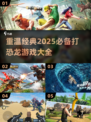 恐龙来袭！🔫2025必玩经典打恐龙游戏合集🔥