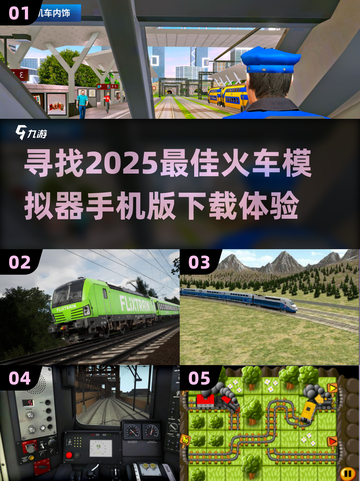 🔥2025超赞火车模拟器手机版下载链接🌟截图1
