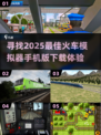 🔥2025超赞火车模拟器手机版下载链接🌟