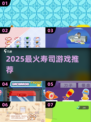 🍣2025最火寿司游戏TOP榜！玩过才算潮？🎮🔥