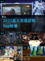 🔥2025最火恶魔游戏TOP榜💥