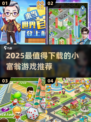 2025必玩小富翁游戏🔥这5款超带感！🎲💥
