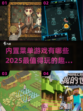 2025最🔥内置菜单游戏大揭秘🎉