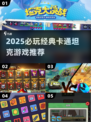 🔥2025必玩卡通坦克游戏推荐！经典来袭💥🎮