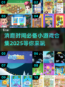 🔥2025超耐玩小游戏合集下载，消磨时间必备！🎮