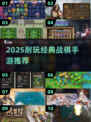 🔥2025最耐玩战棋手游TOP10榜单来袭！🎮