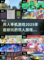 🔥2025必玩！超有趣双人手机游戏TOP10🎉