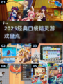 🔥2025必玩口袋精灵TOP榜💥