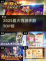 🔥2025最火西游手游TOP榜💥
