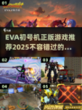 🔥2025必玩！正版EVA初号机游戏推荐💥