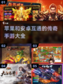 🔥2025苹果安卓互通传奇手游大全🔥