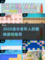 👵🎮2025超适合老年人的趣味游戏排行！