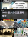 🔥2025办公室游戏TOP榜💥摸鱼必备🎮
