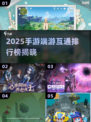 🎮手游端游互通TOP榜！2025必玩经典游戏推荐🔥