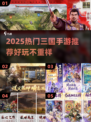 🔥2025最火三国手游榜单出炉！🎮