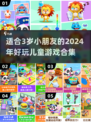 2024年最适合宝宝的🔥游戏合集🎉