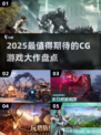 🔥2025最火CG游戏盘点🎮玩到停不下来！