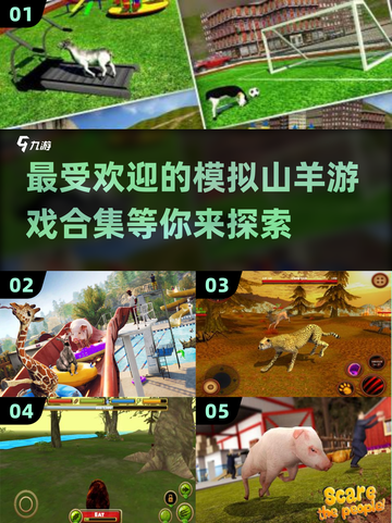🔥2025最🔥模拟山羊游戏合集🐐截图1