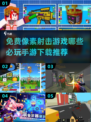 🔥2024必玩！免费像素射击手游推荐💥