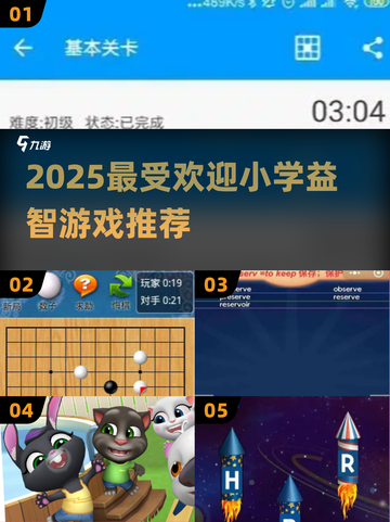 📚小学益智游戏TOP榜！2025🔥超好玩合集推荐✨截图1