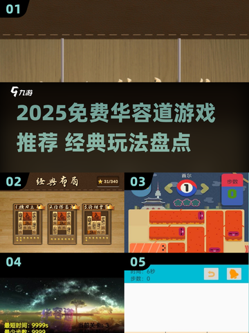 🔥2025华容道游戏免费入口大公开！🧩经典玩法全收录截图1