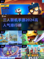 🔥2024必玩！高人气三人联机手游排名✨