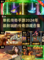 🔥2024必玩！经典单机传奇手游合集💥