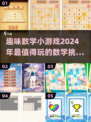 2024超🔥数学小游戏🎉盘点，玩转数字乐趣！
